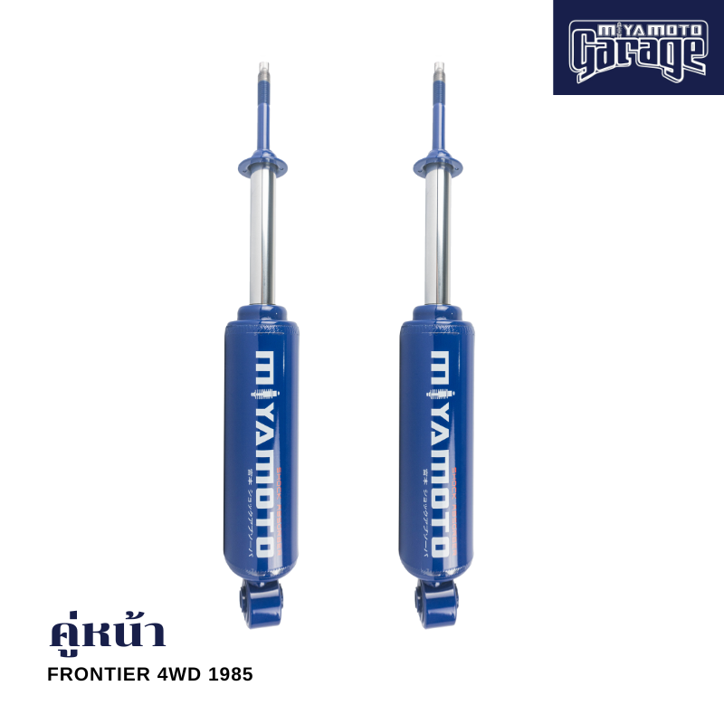 MIYAMOTO โช๊คคู่หน้า รุ่น NISSAN : FRONTIER 4WD ปี 1985 ตัวสูง (แกน 20 มิล) ราคา 2,350 บาท*ส่งฟรี
