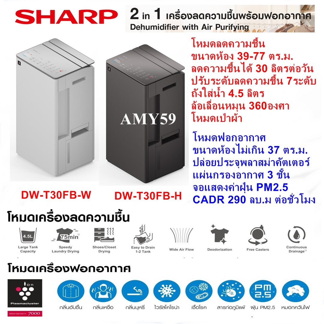 [New2025] SHARP รุ่น DW-T30FB 2In1 เครื่องลดความชื้นพร้อมเครื่องฟอกอากาศ ขนาด30ลิตร ถังน้ำ4.5ลิตร ฟอกอากาศ จอแสดงค่าฝุ่น PM2.5 ราคา 15,999 บาท*ส่งฟรี