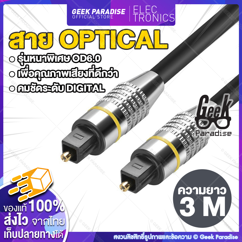 [ใหม่! ยาว 1.5 - 5M] สาย Optical Audio / TOSLINK/ Digital Optical Cable สำหรับ ทีวี เครื่องเสียง Home Theater สายออฟติคอลคุณภาพสูง Digital Optical Audio สายออฟติคอล TV optic สำหรับเครื่องเล่น หนา 6มม.