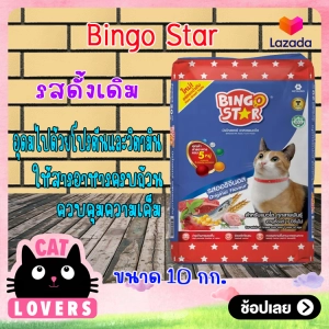 ภาพหน้าปกสินค้า[1กระสอบ]Bingo Star Premium Cat Food  10 kg /อาหารแมวบิงโกสตาร์แบบเม็ด พรีเมี่ยมรสออร์ริจินอล 10 กิโลกรัม ที่เกี่ยวข้อง