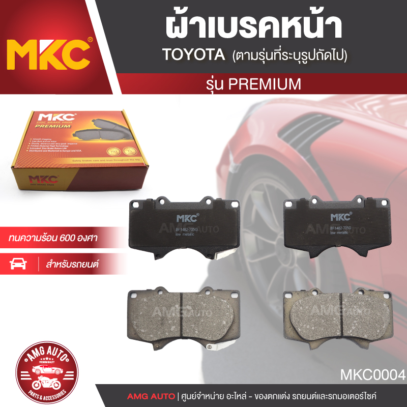 ผ้าเบรคหน้า MKC เบอร์ BF1482-705G (PREMIUM) สำหรับ TOYOTA FORTUNER TRD 3.0 ปี 2008 ขึ้นไป เบรค ผ้าเบรค ผ้าเบรครถยนต์ อะไหล่รถยนต์ MKC0004 ราคา 970 บาท*ส่งฟรี