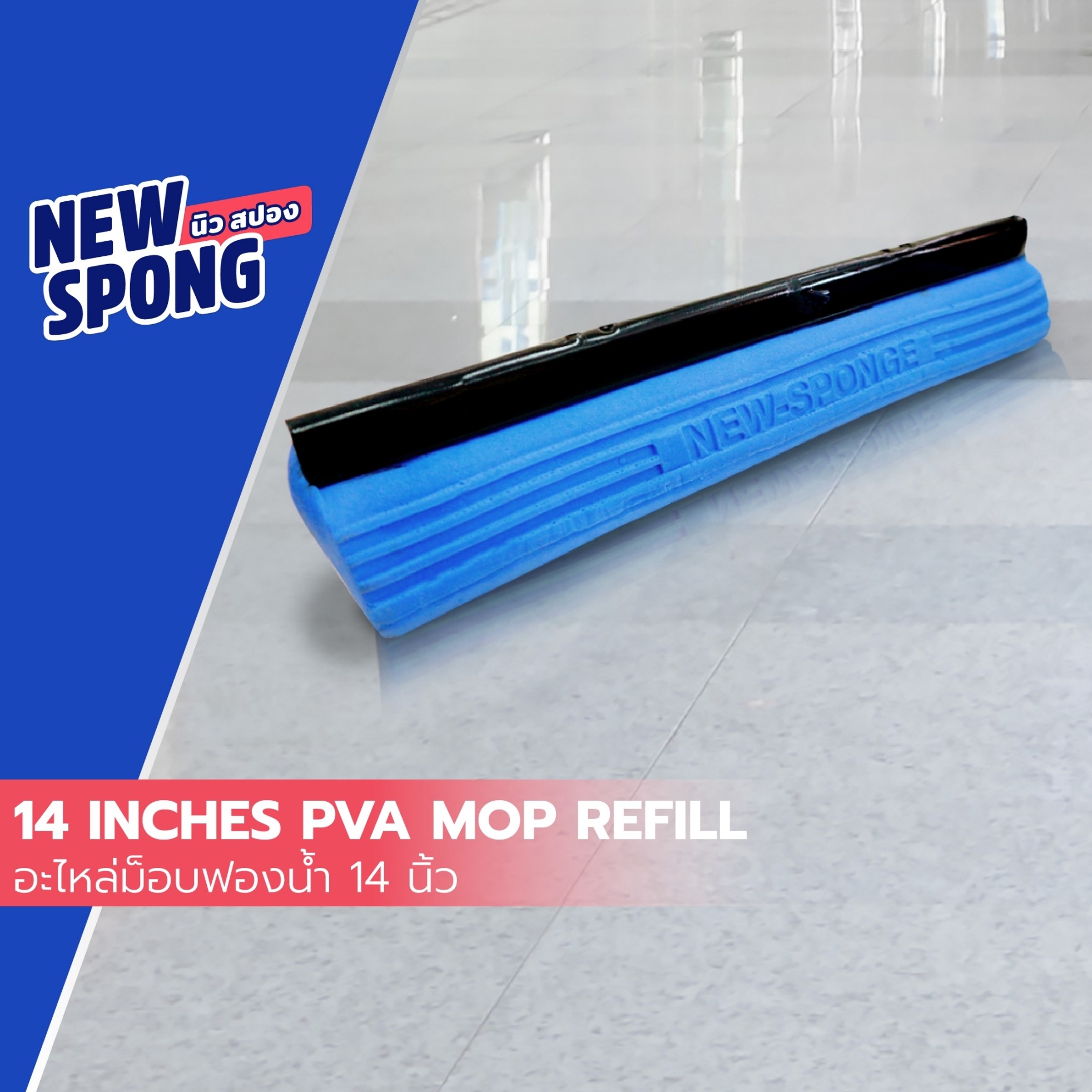 อะไหล่ม็อบฟองน้ำ14นิ้ว PVA New spong (นิว สปอง) ราคา 247 บาท*ส่งฟรี