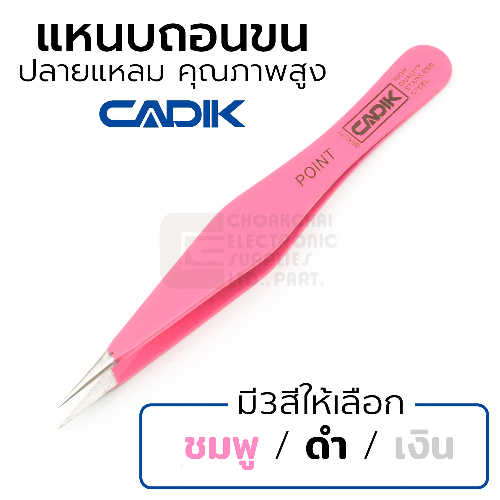 Cadik Beauty แหนบถอนขน แบบคมแหลม สแตนเลส มี3สีให้เลือก คุณภาพสูง แหนบถอนขนคิ้ว รุ่น Point Tweezers