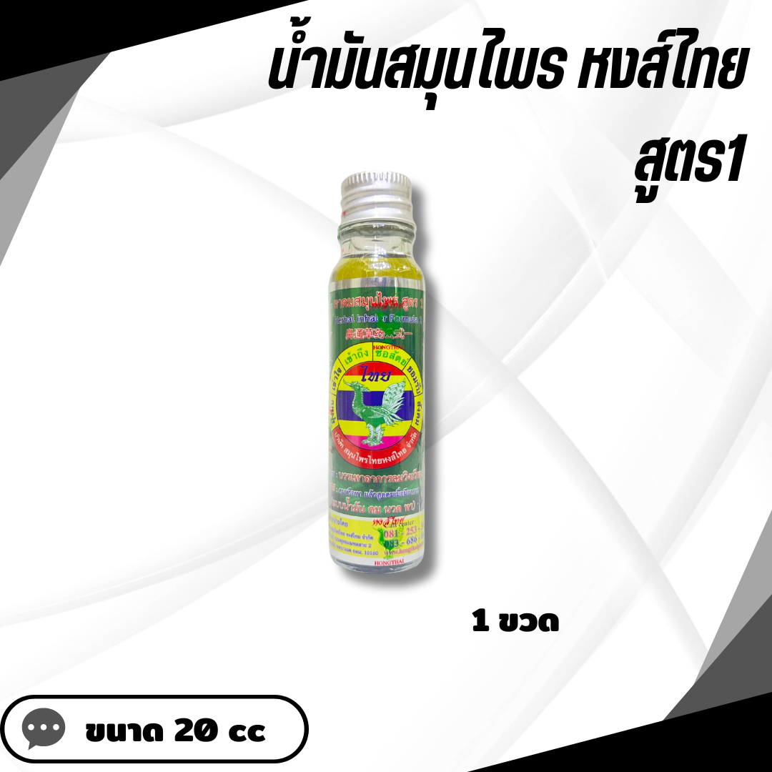 🔥 โปรโมชั่นลดสุดพิเศษ 🔥 น้ำมันสมุนไพรหงส์ไทย สูตร 1 ขนาด 8 cc - KALAYAA ราคา 85 บาท*ส่งฟรี