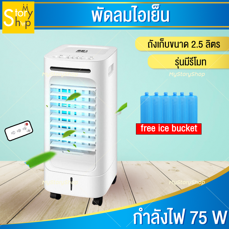 AIR COOLER พัดลมไอเย็น พัดลมไอน้ำ พัดลมแอร์ เครื่องปรับอากาศเคลื่อนที่ เครื่องทำความเย็น พัดลมพ่นไอน้ำ  mystoryshop