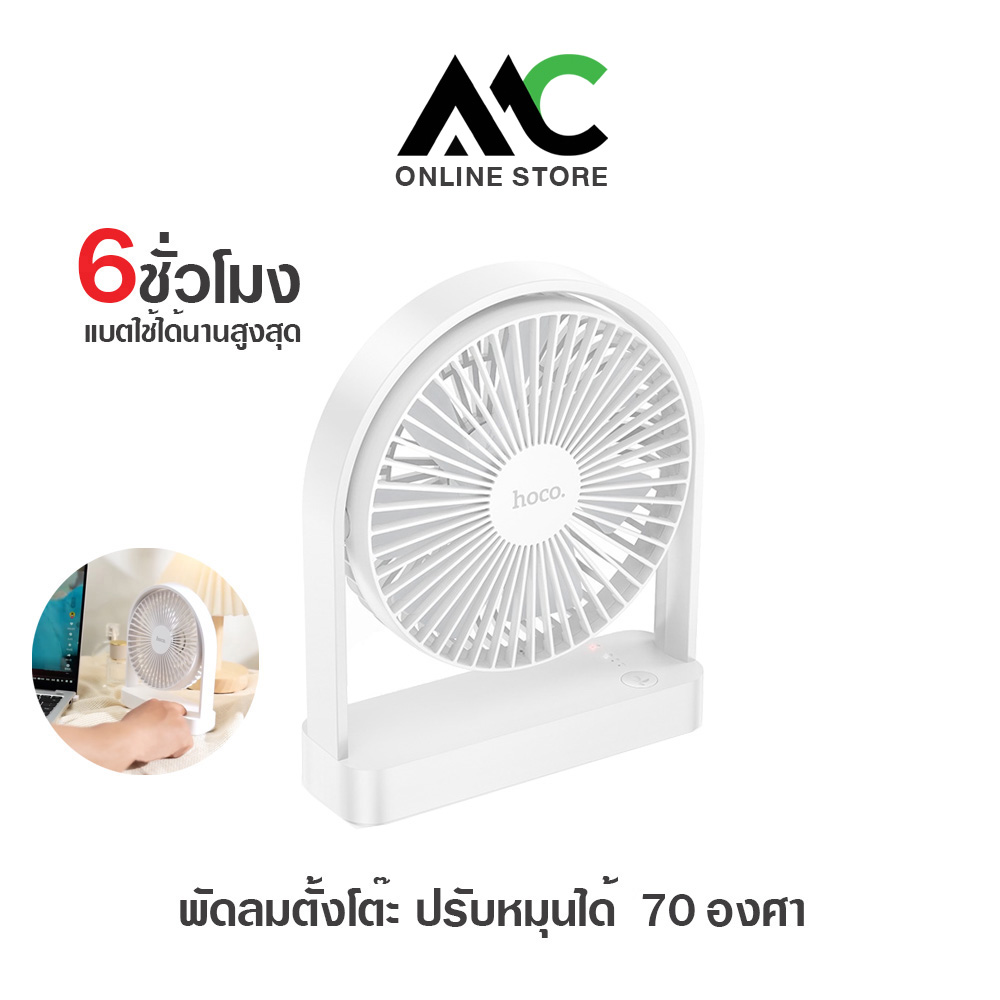HOCO HX65 พัดลมตั้งโต๊ะ ดีไซน์บางเฉียบ ปรับแรงลมได้ 3 ระดับ เสียงเงียบ 25dB พกพาสะดวก desktop fan ราคา 339 บาท*ส่งฟรี
