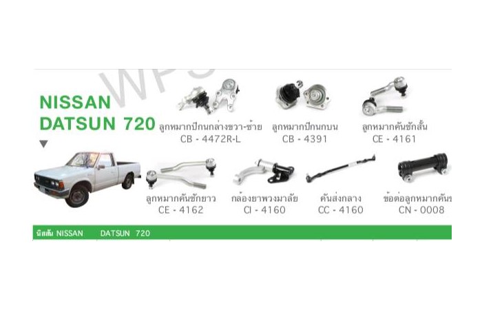 ช่วงล่าง NISSAN DATSUN 720 ราคา 5,500 บาท*ส่งฟรี