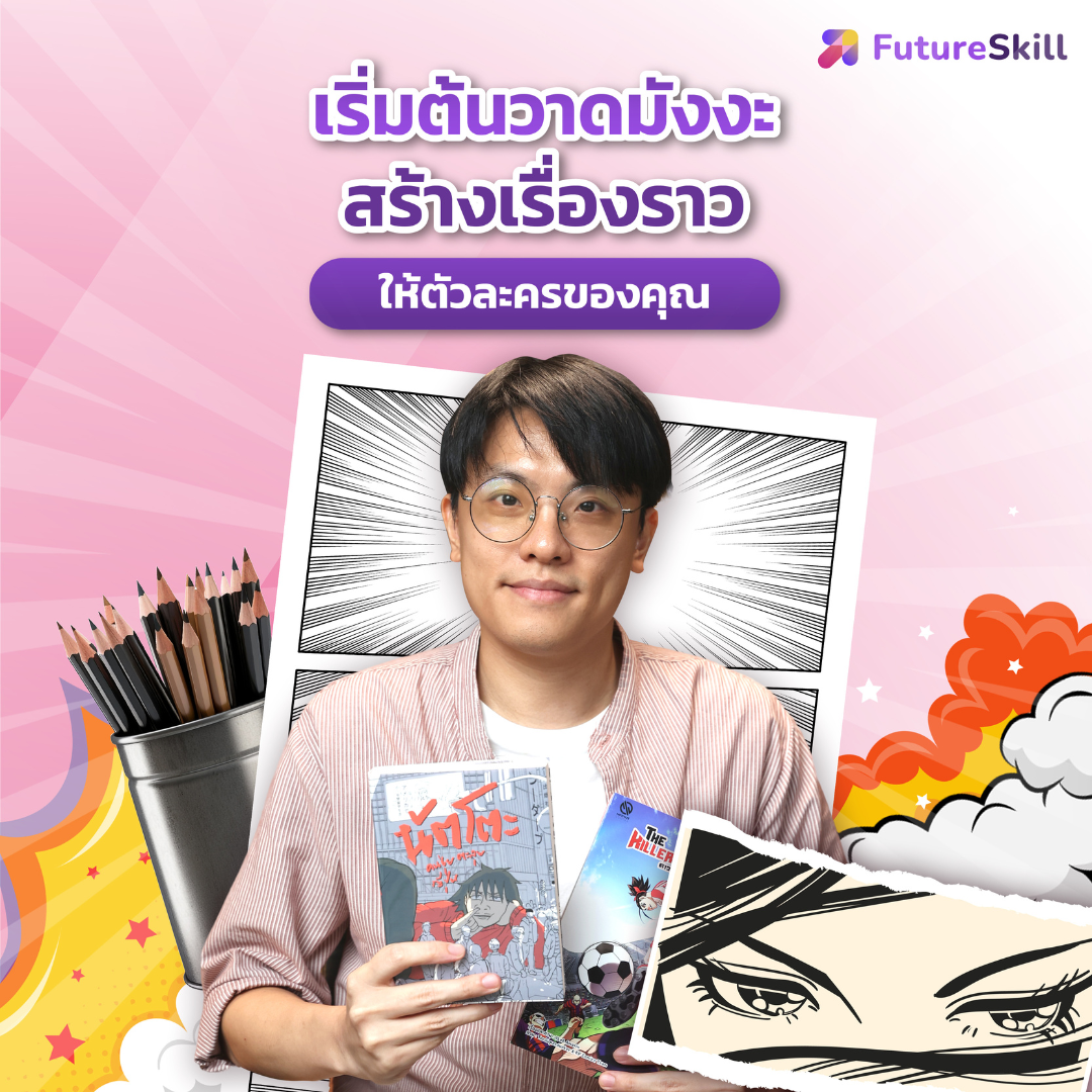 สินค้าดิจิทัลและบัตรกำนัล FutureSkill E-Book + คอร์สเรียนออนไลน์ | เริ่มต้นวาดมังงะสร้างเรื่องราวให้ตัวละครของคุณ ราคา 1,890 บาท*ส่งฟรี