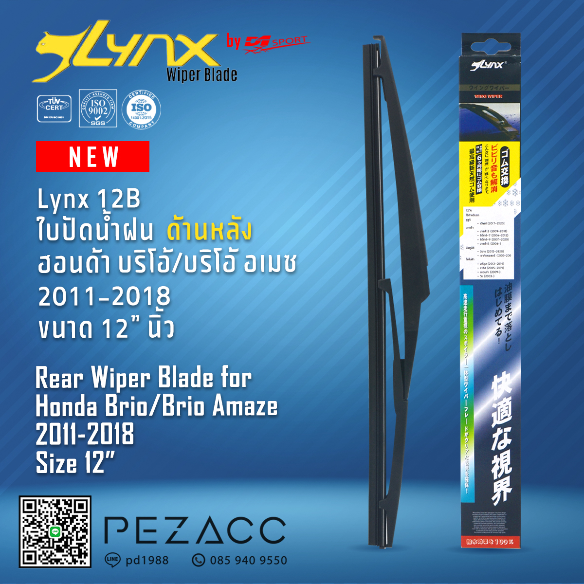 Lynx 12B ใบปัดน้ำฝนด้านหลัง ฮอนด้า บริโอ้บริโอ้ อเมซ 2011-2018 ขนาด 12” นิ้ว Rear Wiper Blade for Honda Brio Amaze 2011-2018 Size 12” ราคา 159 บาท*ส่งฟรี