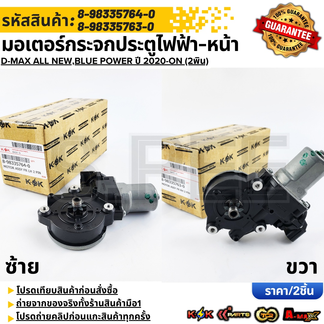 อุปกรณ์ประดับยนต์และชิ้นส่วนยานยนต์ KOK มอเตอร์กระจกประตูไฟฟ้า-หน้า (2 พิน) LH+RH D-MAX ALL NEW,BLUE POWER ปี 2020-ON#8-98335764-0 #8-98335763-0