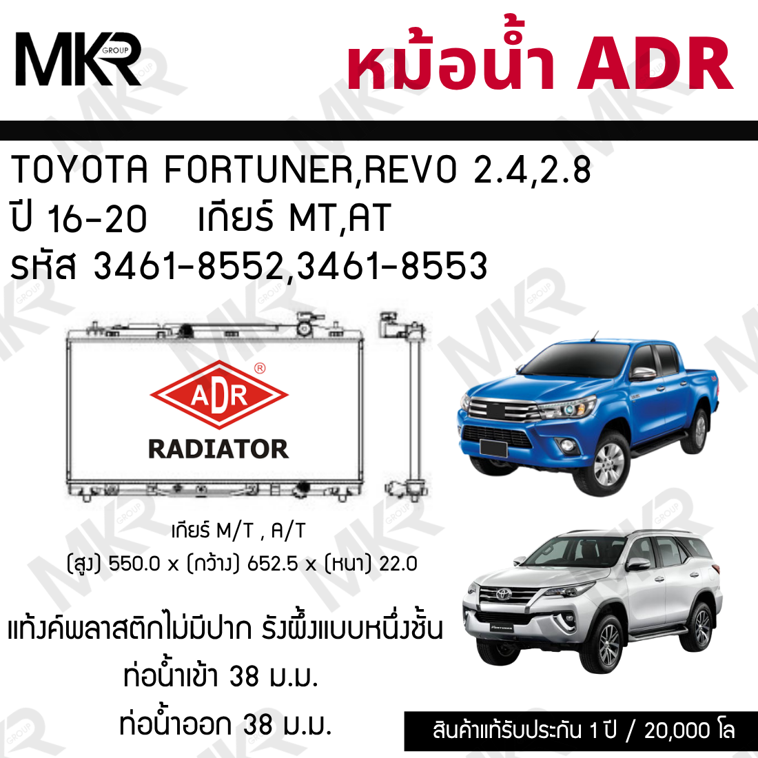 Adr Radiator Toyota Fortuner,Revo 2.4,2.8 Year 16-20 Transmission Mt,At Code 3461-8552,3461-8553 ราคา 3,220 บาท*ส่งฟรี
