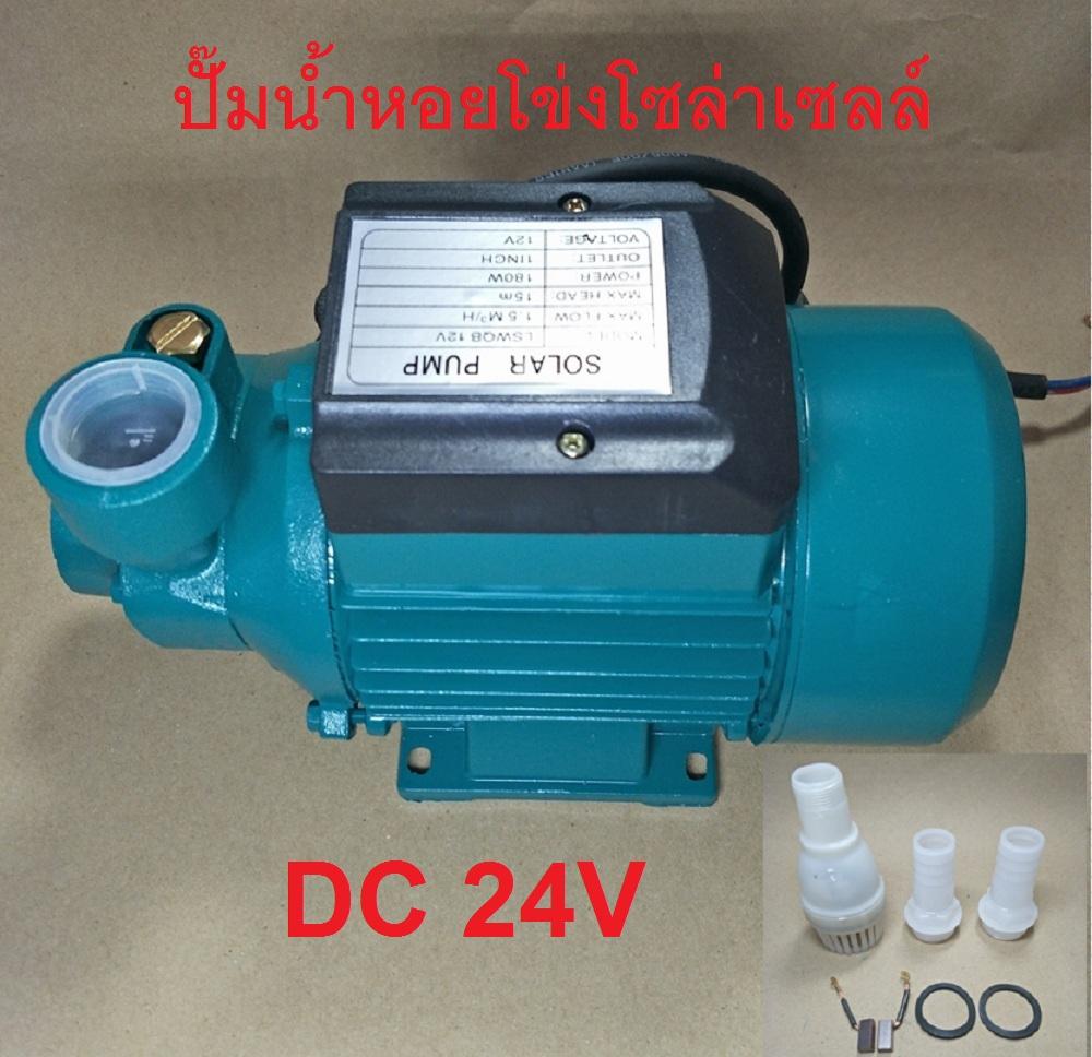 ปั๊มน้ำหอยโข่งโซล่าเซลล์ DC 24V/230W