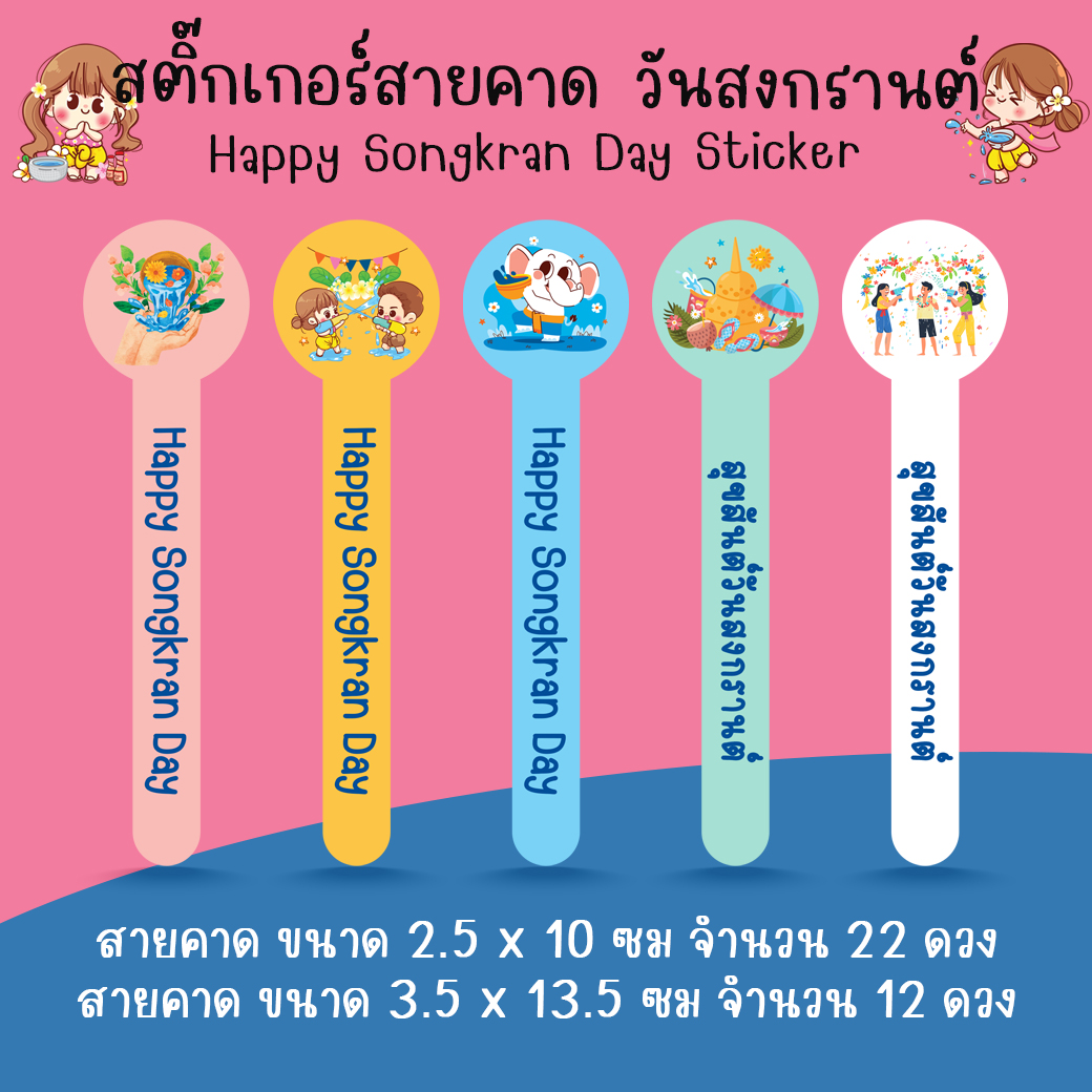[โปร10แถม1] สติ๊กเกอร์สายคาด กล่องขนม ขวดน้ำ ปิดฝาแก้ว สงกรานต์ ปีใหม่ไทย Songkran Day ไดคัท ราคา  26 บาท*ส่งฟรี