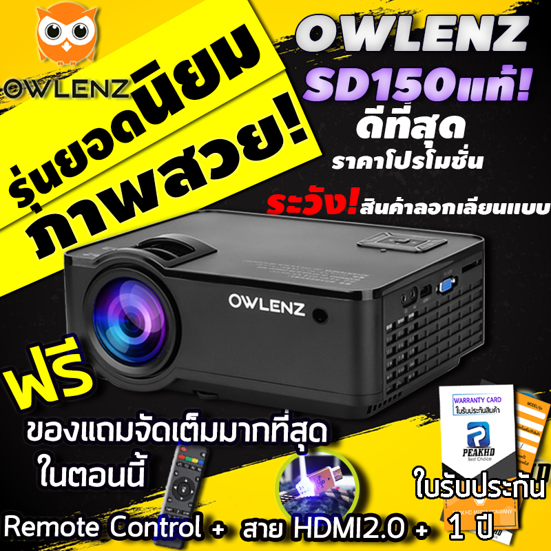 [ประกันศูนย์ไทย1ปี] OWLENZ SD150 HD ใหม่ รุ่นปี 2020 เหนือชั้นด้วยรูปทรงทันสมัย และโปรเจคเตอร์ภาพคมชัดกว่า RD825 RD816 ในท้องตลาด รับประกัน 1 ปี ประกันศูนย์