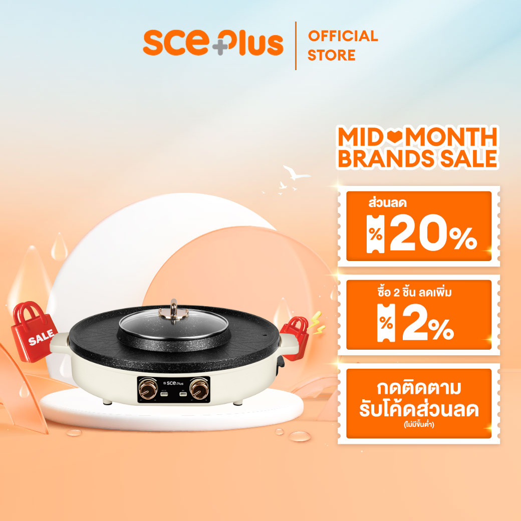 SCE Plus เตาปิ้งย่าง ชาบูไฟฟ้า 2in1 ทำความร้อนเร็ว รุ่น G18 - รับประกัน 2 ปี ราคา 1,011 บาท*ส่งฟรี