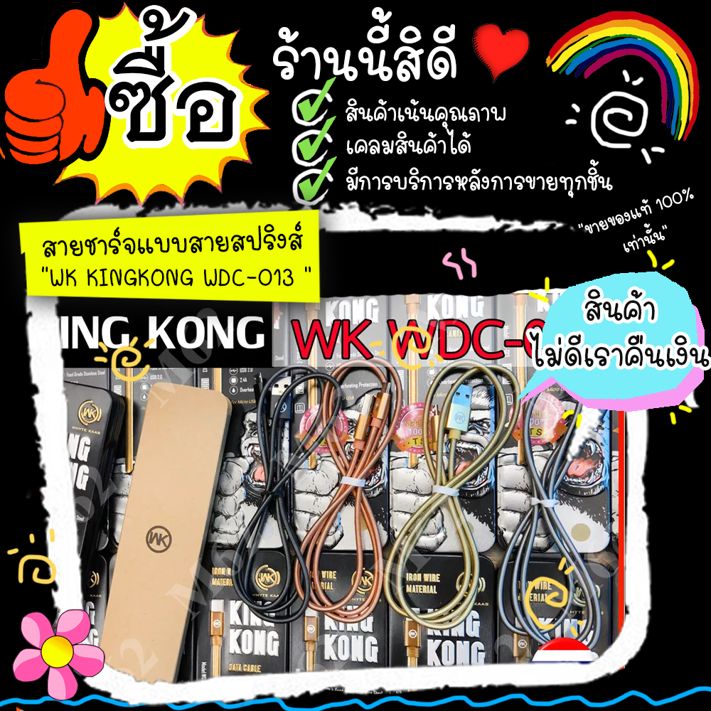 WK KINGKONG WDC-013  สำหรับ (Micro-USB) สายชาร์จแบบสายสปริงส์+กล้องเหล็ก ยาว 1 เมตร  King Kong ชาร์จ 2.4 A USB 2.0 งานรับประกันสินค้า พร้อมส่ง 24 ชม.