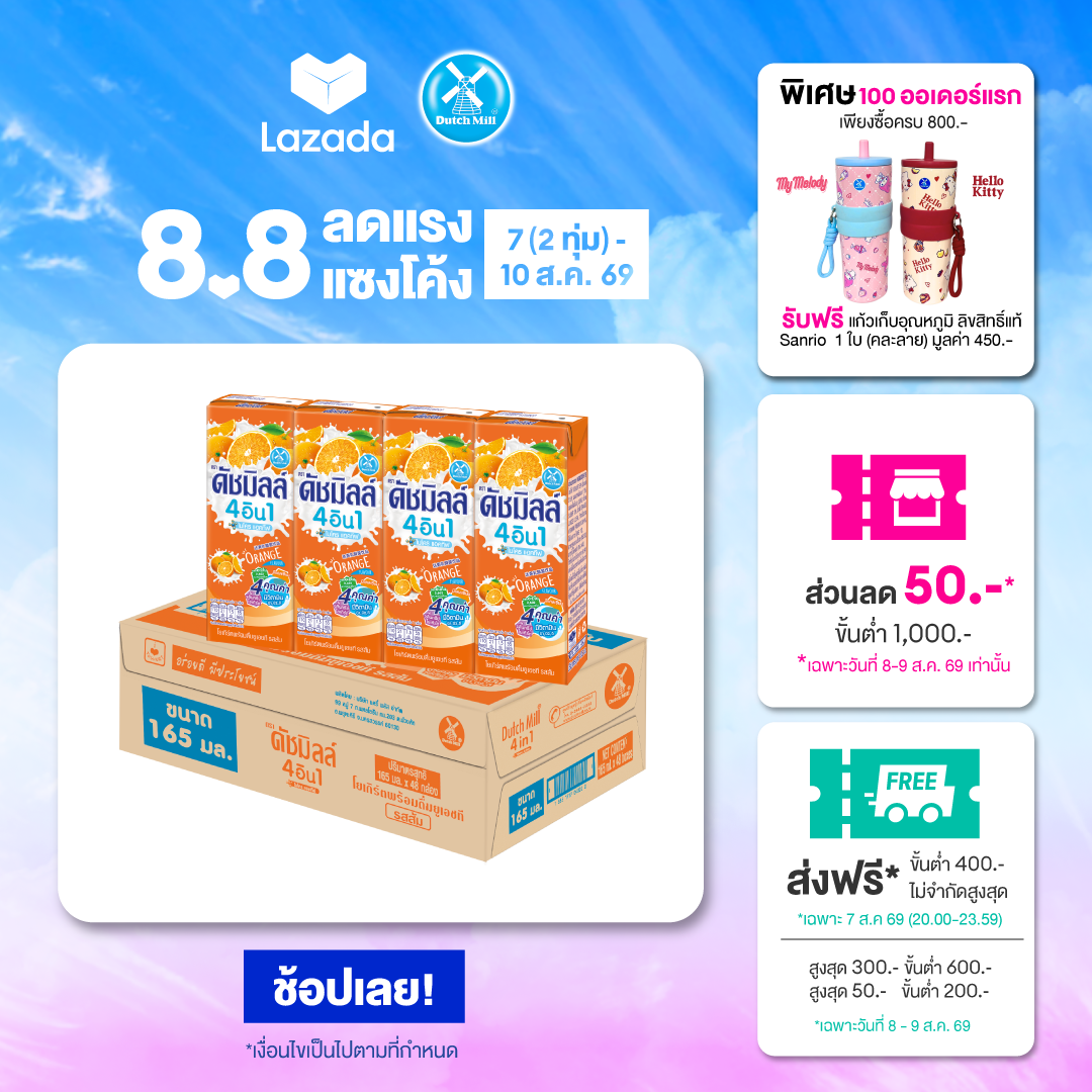 Dutch Mill ดัชมิลล์ นมเปรี้ยว ยูเอชที รสส้ม 165 มล. (48 กล่อง/ลัง)