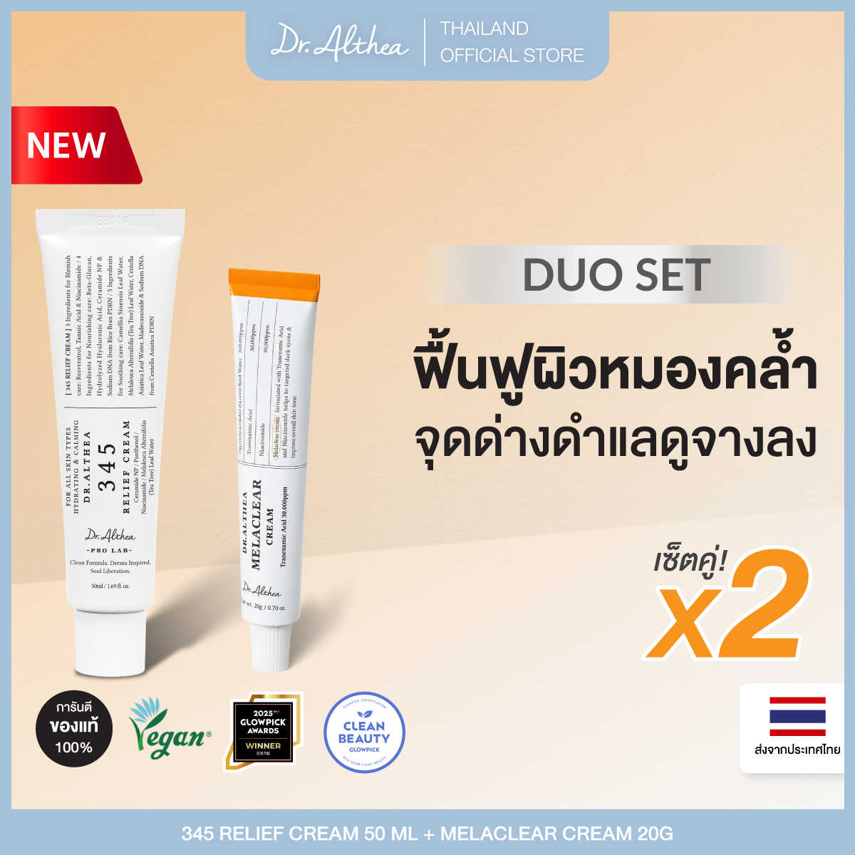 [Duoset] Dr.Althea 345 Relief Cream 50 ml + Dr.Althea Melaclear Cream 20g ราคา 1,890 บาท*ส่งฟรี