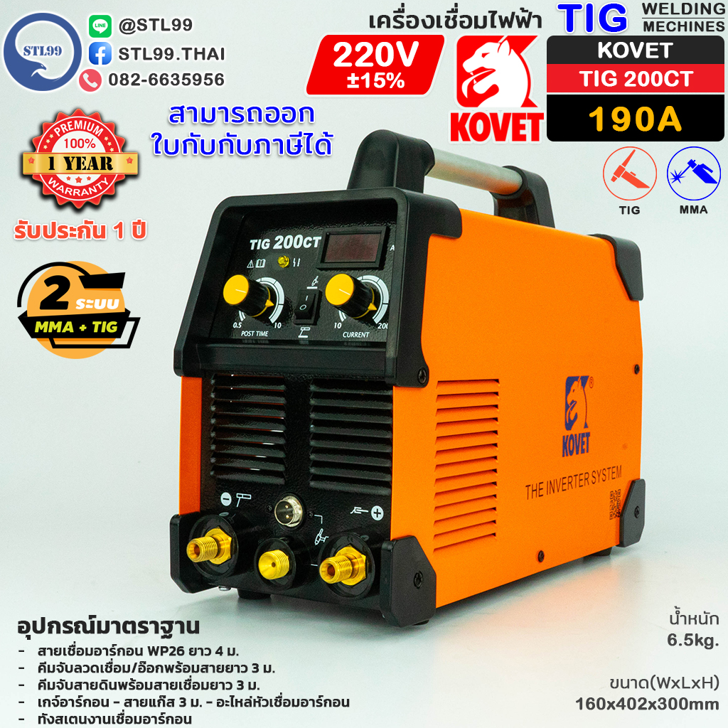 KOVET เครื่องเชื่อม อาร์กอน รุ่น TIG 200CT ระบบ DC TIG รับประกัน 1 ปี ไฟแรง คงที่เสถียร เชื่อมนิ่ม เชื่อมได้เรียบสวย ราคา 13,000 บาท*ส่งฟรี