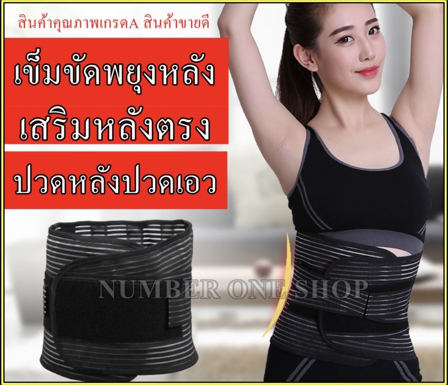 👉👉เข็มขัดพยุงหลัง เข็มขัดพยุงเอว เสื้อหลังตรง เสื้อพยุงหลัง ที่บล็อกหลัง อุปกรณ์ซัพพอร์ตและเซฟตี้ เสื้อดัดหลัง เสื้อดามหลัง ราคา 450 บาท*ส่งฟรี