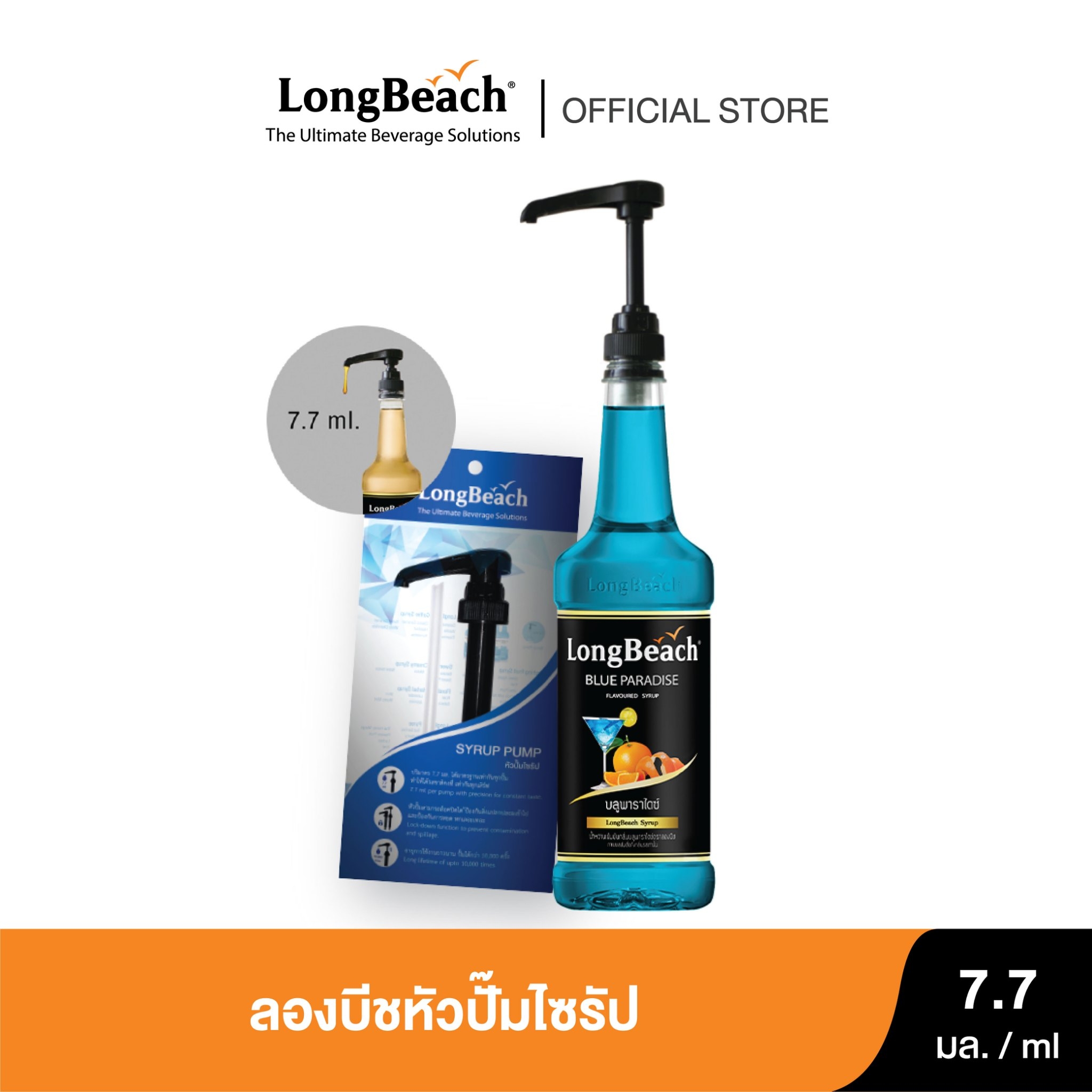 ลองบีชหัวปั๊มไซรัป (7.7 ml.) LongBeach Syrup Pump ราคา 72 บาท*ส่งฟรี