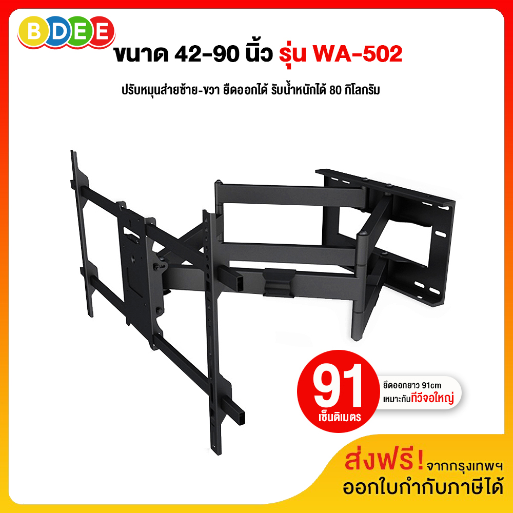 BDEE ขาแขวนทีวี ขนาด 42-90 นิ้ว รุ่น WA-502 (สีดำ) แขนคู่, ติดผนัง, ปรับยืด-หดได้, ปรับก้มได้ (ส่งฟรี! มีสินค้าพร้อมส่งทันที) ราคา 2,750 บาท*ส่งฟรี
