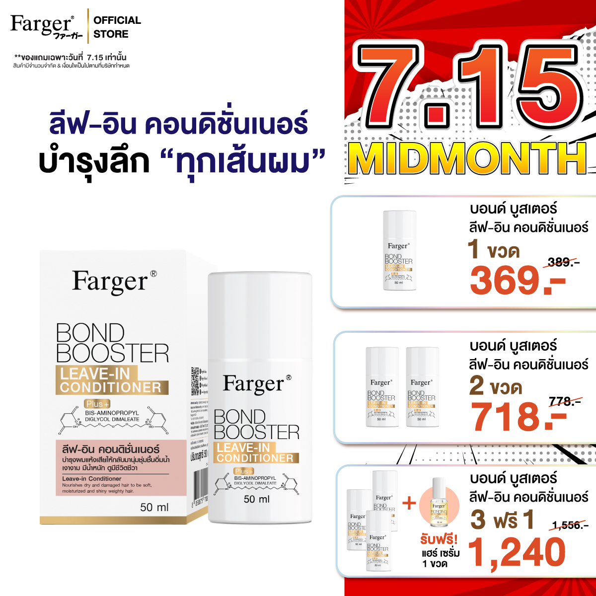 Farger bond booster leave-in conditioner, leaky conditioner, non-washable, non-sticky, 50 pollution. ราคา 390 บาท*ส่งฟรี