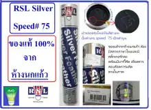 ราคาลูกแบดมินตัน RSL Silver Speed#75 ห้างนกแก้ว ( 1 หลอด บรรจุ 12 ลูก)