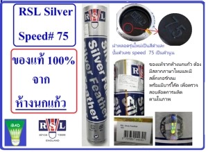 สินค้า ลูกแบดมินตัน RSL Silver Speed#75 ห้างนกแก้ว ( 1 หลอด บรรจุ 12 ลูก)