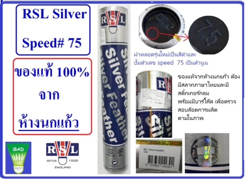ลูกแบดมินตัน RSL Silver Speed#75 ห้างนกแก้ว ( 1 หลอด บรรจุ 12 ลูก)