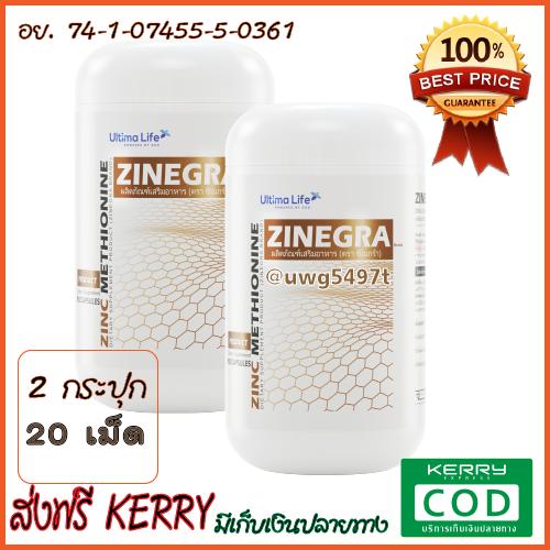 Zinegra ซิเนกร้า ผลิตภัณฑ์เสริมอาหาร ดูแลคุณผู้ชาย 2 กระปุก 20 เม็ด โดย ultima life ส่งฟรี kerry