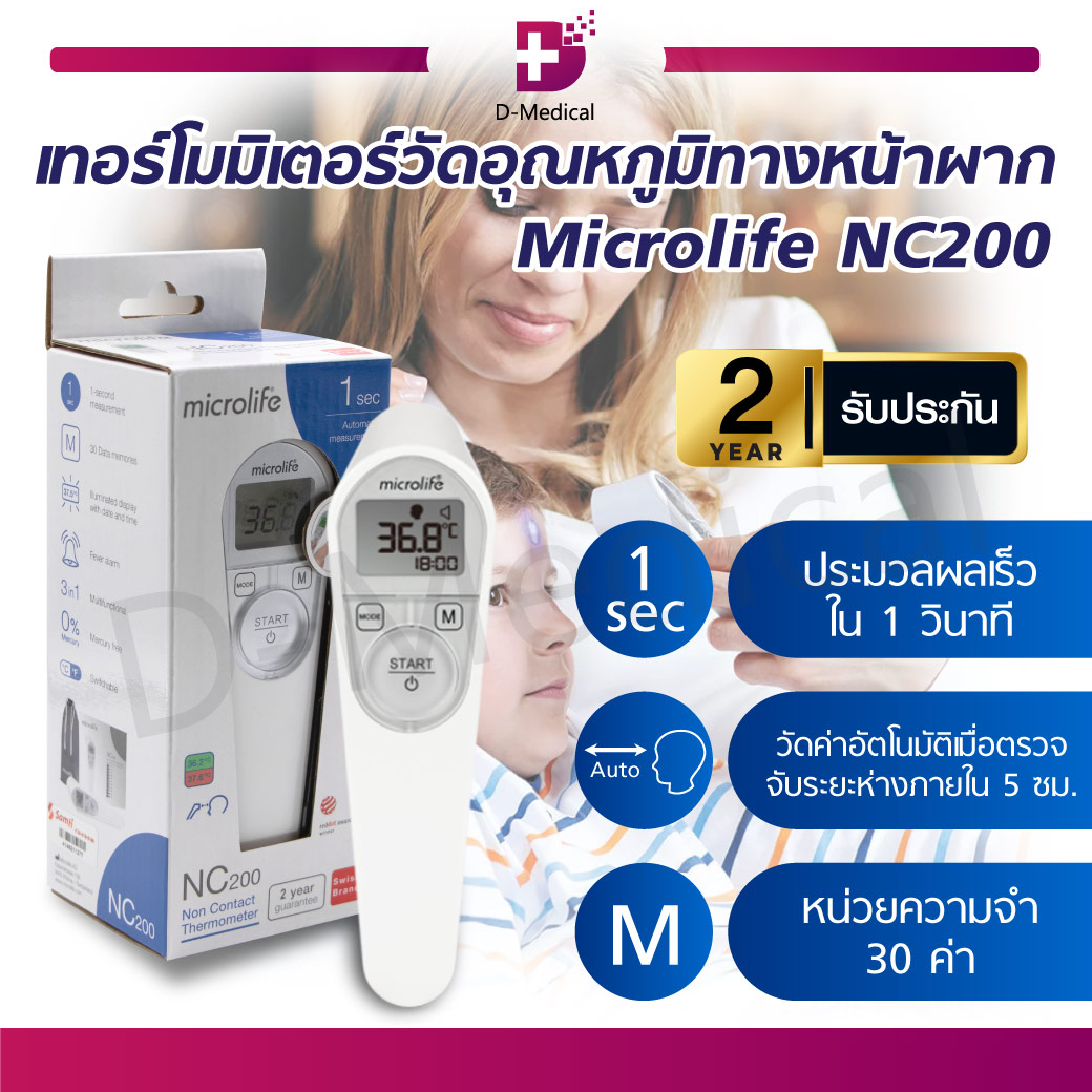 Microlife (รุ่น NC200) เครื่องวัดอุณหภูมิทางหน้าผาก แบบอินฟราเรด มีความแม่นยำสูง ประมวลผลเร็ว [[ ประกันสินค้า 2 ปีเต็ม!! ]] ราคา 1,803 บาท*ส่งฟรี
