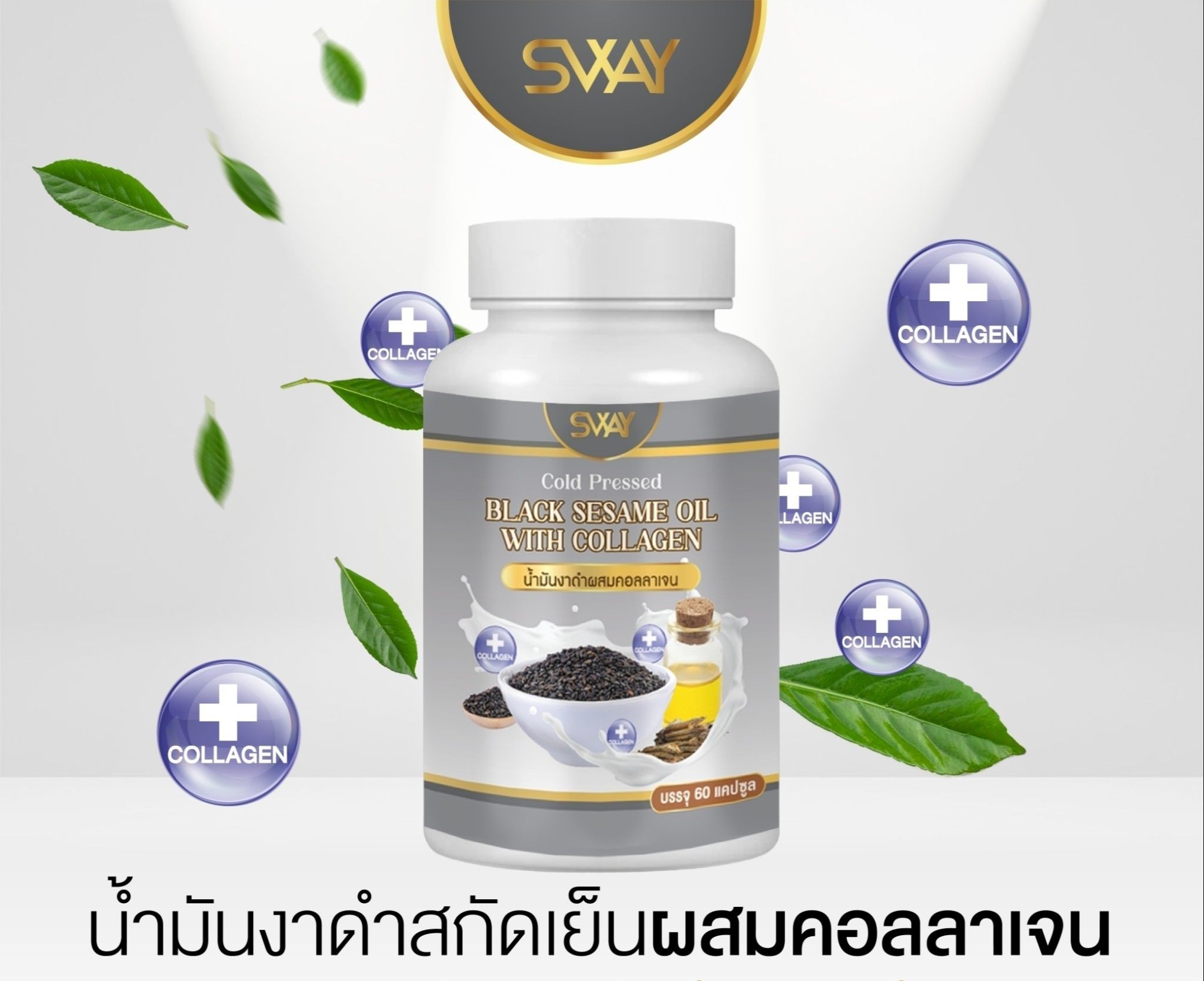 Black sesame wite Collagen Sway / black seeds ราคา 139 บาท*ส่งฟรี