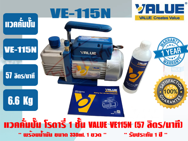 (ส่งไว จากไทย) VALUE ของแท้ แวคคั่มปั๊ม ปั๊มสูญญากาศ ปั๊มแวคแอร์ 1 ชั้น ยีห่้อ VALUE รุ่น VE115N และ VE125N รับประกัน 1 ปี ราคา 1,699 บาท*ส่งฟรี