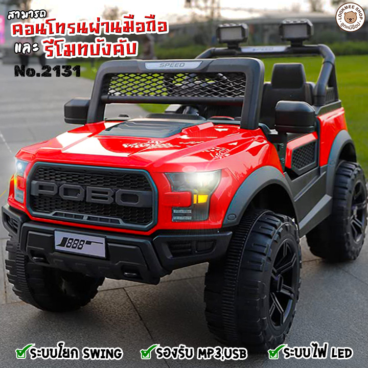 🎈ส่งฟรี🎈 LookmeeShop รถแบตเตอร์รี่เด็ก รถเด็กนั่งได้ 5Motor รถjeep คันใหญ่นั่งสบาย เปิดประตูได้2ด้าน โยกได้ มีรีโมทบังคับทิศทาง รถไฟฟ้าของเด็ก มีเสียง ไฟ mp3 USB ราคา 879 บาท*ส่งฟรี
