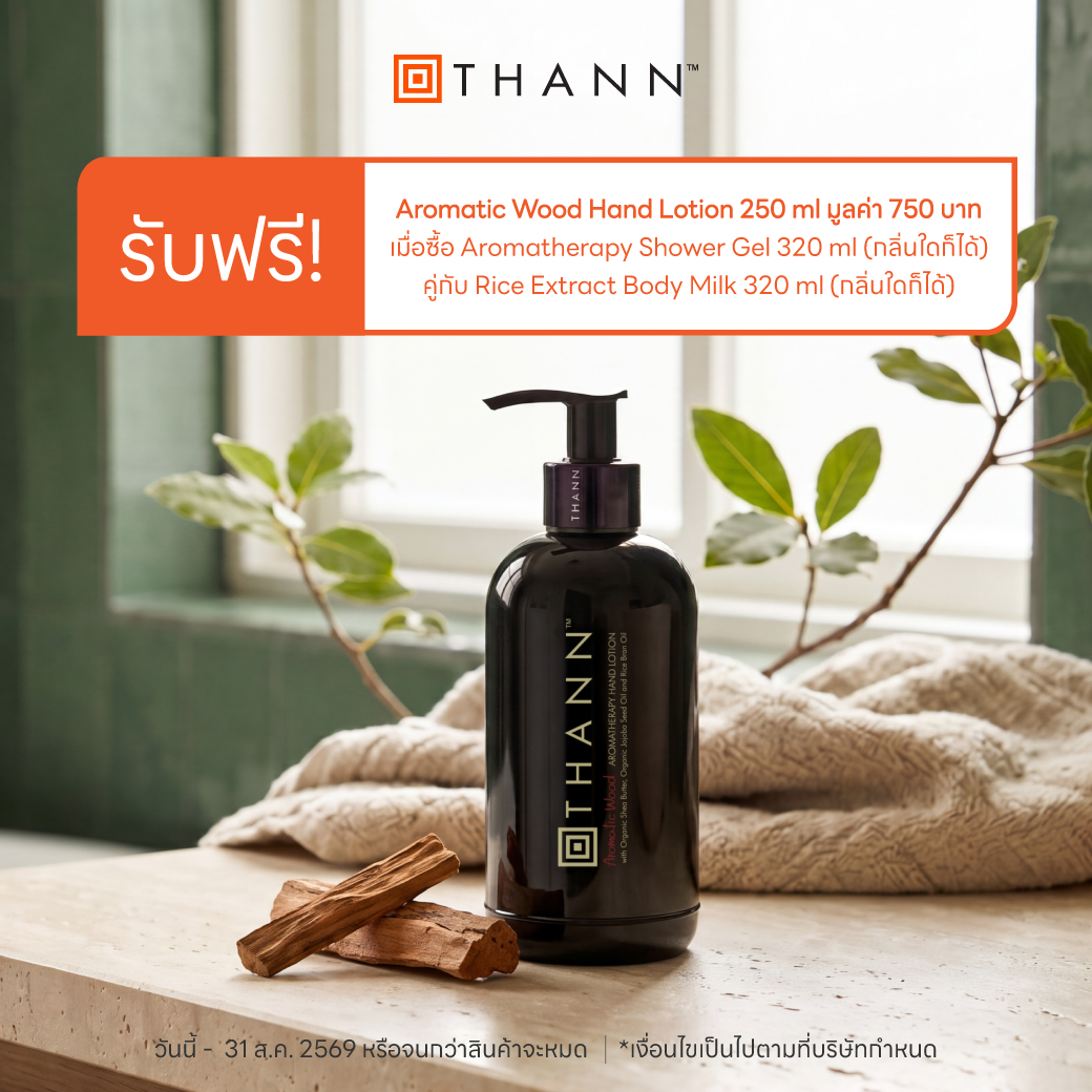 Get Aromatic Wood Hand Lotion 250ml for Free When You Purchase Shower Gel 320 ml Together with Rice Extract Body Milk 320 ml (Any Scent). ราคา 1,570 บาท*ส่งฟรี