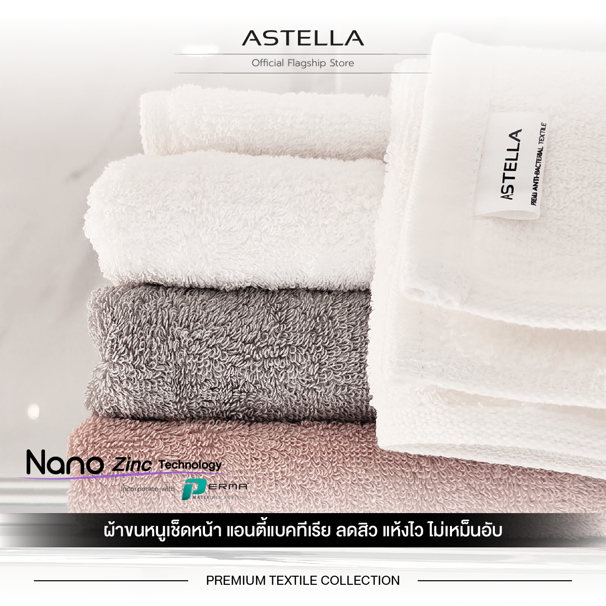 แอสเทลลา ผ้าขนหนู เช็ดหน้า แอนตี้แบคทีเรีย Nano Zinc ลดสิว I ASTELLA Anti-Bacterial Face Towel ราคา 690 บาท*ส่งฟรี
