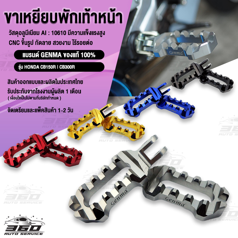 🛒 ขาพักเท้าหน้า ตรงรุ่น HONDA CB150R / CB300R แบรนด์แท้ GENMA วัสดุ CNC AI : 10610 ขึ้นรูป ไร้รอยต่อ สี Anodized ไม่ซีดง่าย 📦 ส่งด่วน เก็บเงินปลายทางได้ ราคา 935 บาท*ส่งฟรี
