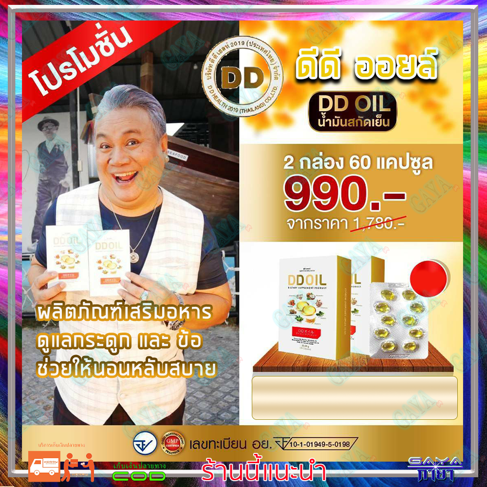 ดีดีออยล์ DD Oil น้ำมันสกัดเย็น ( 2 กล่อง ) ผลิตภัณฑ์เสริมอาหารสำหรับเบาหวาน กระดูกและไขข้อ รวมสมุนไพร 8 ชนิด (1 กล่อง มี 30 เม็ด) ราคา 1,100 บาท*ส่งฟรี