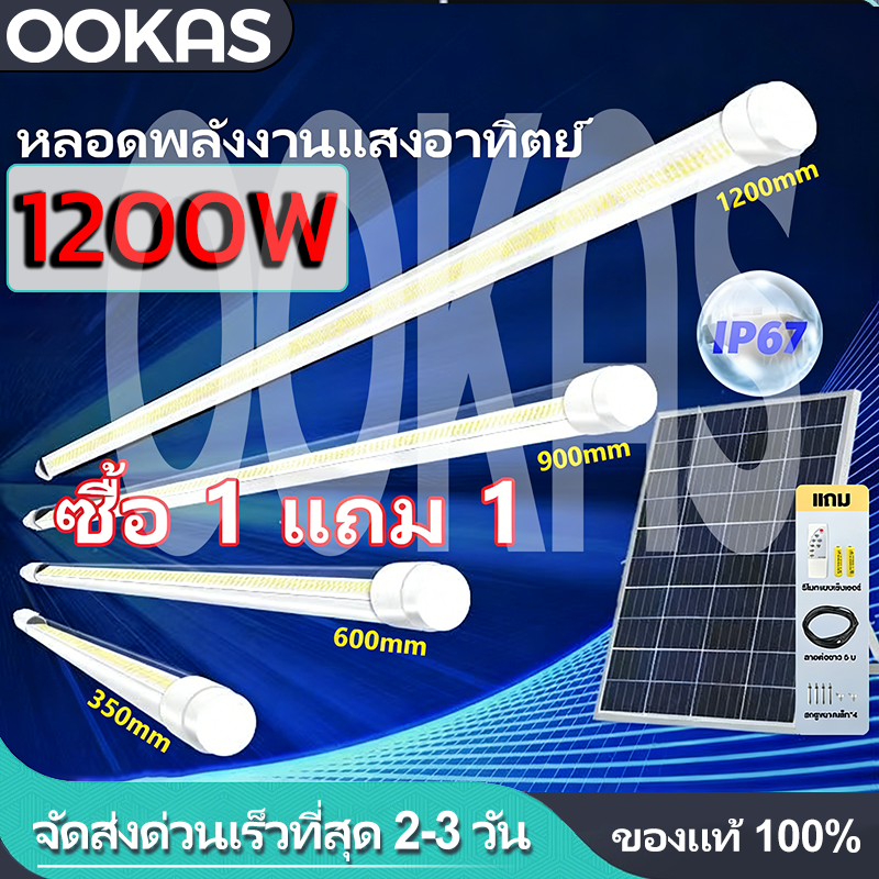 Ookas T8 Led Tube Lights, Solar Cell Lights, White Light, Solar Light Solar Cell with Tube 400W 600W 900W 1200W, Solar Cell Street Lights, Camping Lights, Garden Lights, Home Decoration Lights. ราคา 407 บาท*ส่งฟรี