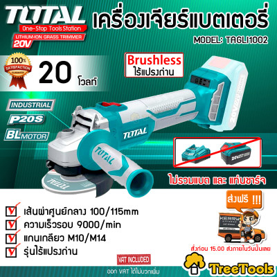 TOTAL เครื่องเจียร์ รุ่นTAGLI1002 4นิ้ว เครื่องเจียร์แบตเตอรีไร้สาย20V (ไม่รวมแบตและแท่นชาร์ท ) BRUSHLESS บัสเลส เจียร์ ลูกหมู จัดส่งฟรีKERRY TOTAL เครื่องเจียร์ รุ่นTAGLI1002 4นิ้ว เครื่องเจียร์แบตเตอรีไร้สาย20V (ไม่รวมแบตและแท่นชาร์ท ) BRUSHLESS บัสเลส เจียร์ ลูกหมู จัดส่งฟรีKERRY