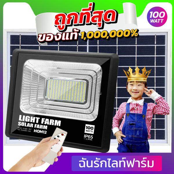 Light Farm โคมไฟสปอร์ตไลท์โซล่าเซลล์ รุ่น HOM12-100W แสงขาว กำลังไฟ 100 w วัสดุคงทน ชิปหลอดLED อุปกรณ์พร้อมติดตั้งง่าย ต่อการใช้งาน แพ็ค 1 ชุด