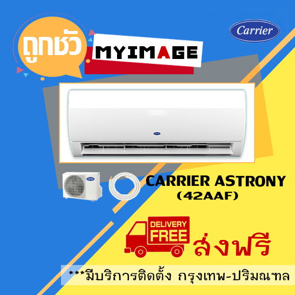 เครื่องปรับอากาศ CARRIER แบบติดผนัง ขนาด 18,400 BTU รุ่น 42AAF018