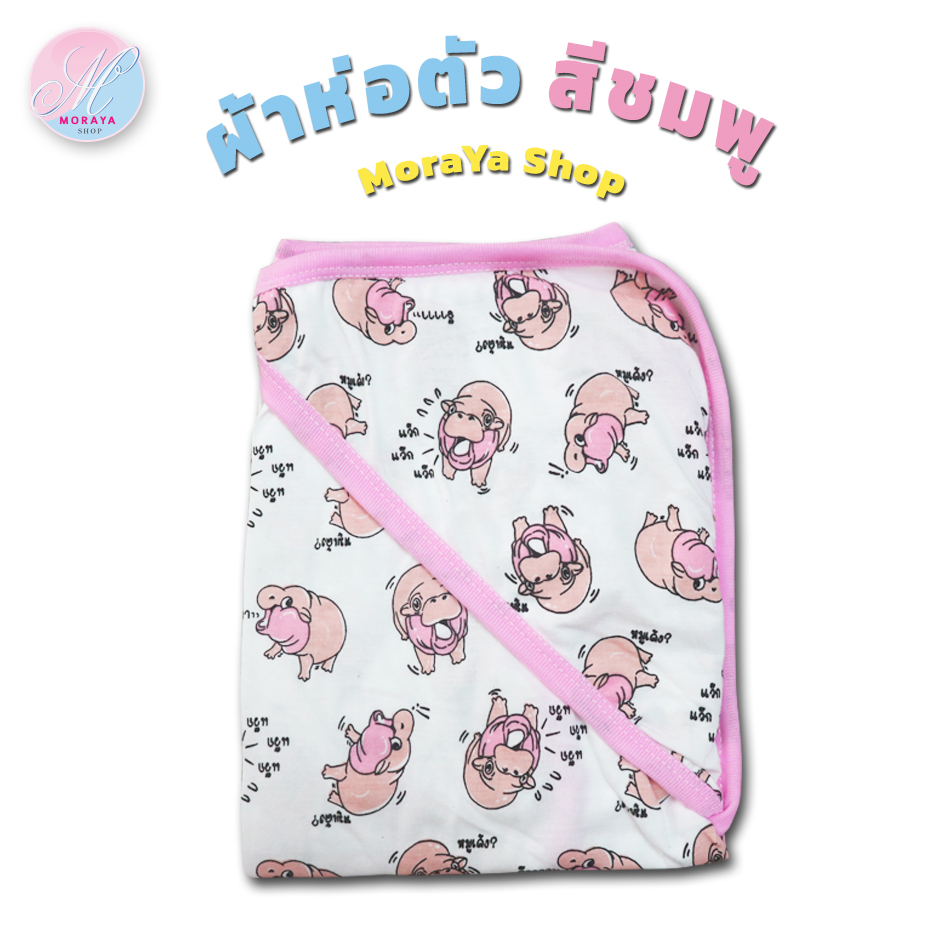 Baby Wrap Cloth Baby Wrap Cloth, Newborn Baby, Blanket with Hood, Printed Pattern, Size 30X30 Inches. Made from Cotton and Flannelette ราคา 80 บาท*ส่งฟรี