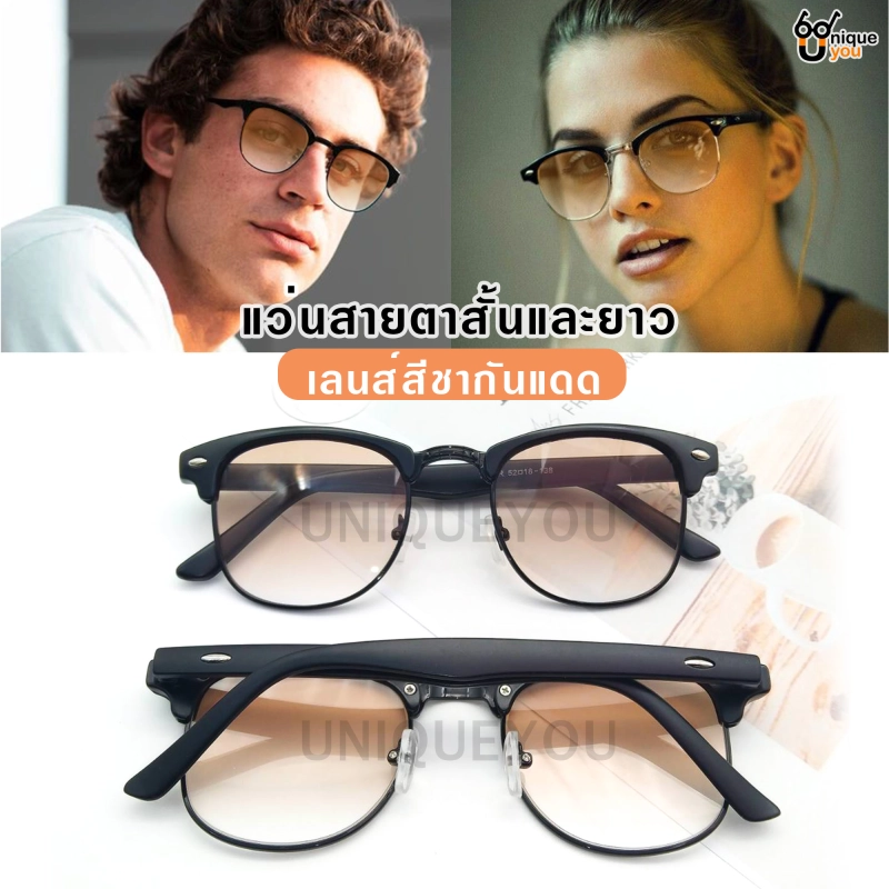 ภาพหน้าปกสินค้าUniq แว่นสายตายาว แว่นสายตาสั้น แว่นกันแดด แว่นสายตาพร้อมกันแดด แว่นกันแดด+เลนส์สายตา เลนส์สีชา