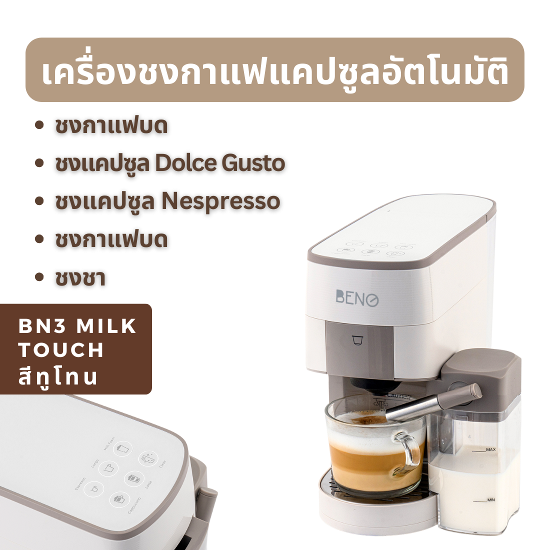 New 2024 - BENO BN3 and BN3 MILK TOUCH - the automatic multi-capsule coffee machine, can brew espresso from ground coffee, Nespresso Capsule and Dolce Gusto Capsule (model BN3 MILK come with milk frothing, with automatic cappuccino and latte in one press ราคา 3,730 บาท*ส่งฟรี