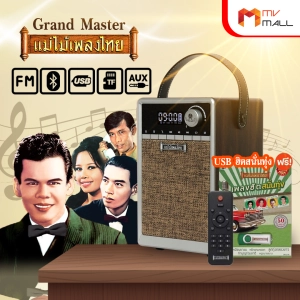 ภาพหน้าปกสินค้าวิทยุแม่ไม้เพลงไทย รุ่น Grand Master รวมเพลงระดับตำนาน 1,700 เพลง รวมเพลงต้นฉบับทั้งลูกทุ่ง-ลูกกรุง ที่เกี่ยวข้อง
