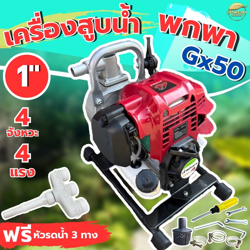 เครื่องสูบน้ำ 4 จังหวะ 4 แรงม้า GX50 แถมฟรีหัวรดน้ำ มูลค่า 490.- ดูดลึก 8เมตร ส่งไกล 900 เมตร มีให้เลือก ขนาด 1นิ้ว และ 1.5นิ้ว รับประกัน 1 ปี ราคา 3,890 บาท*ส่งฟรี