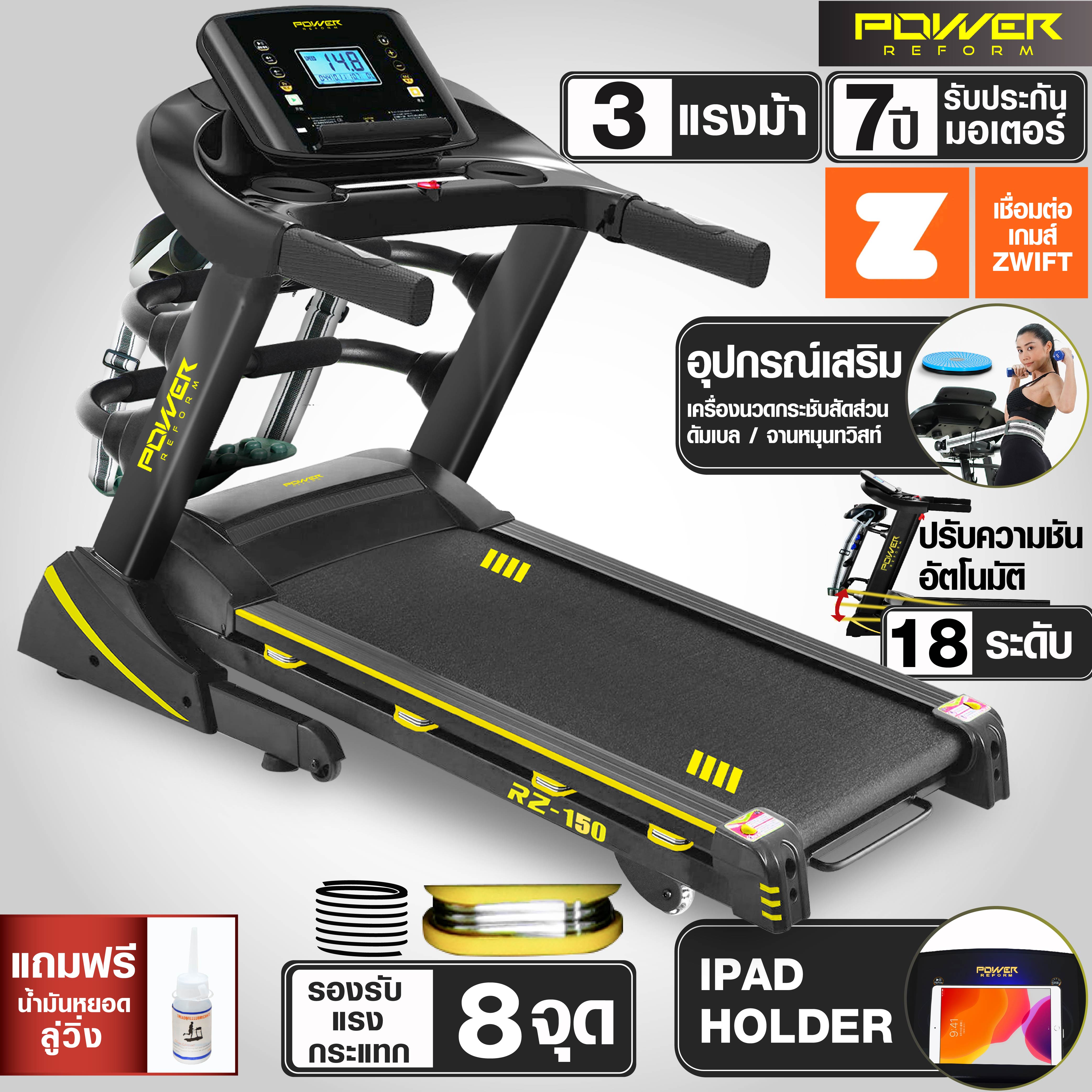 Power Reform ลู่วิ่งไฟฟ้า RZ-150 มอเตอร์ 3 แรงม้า ต่อ ZWIFT ได้ มาพร้อมเครื่องสั่นสลายไขมัน ดัมเบล จานทวิส และที่ล็อคขาสำหรับซิทอัพ