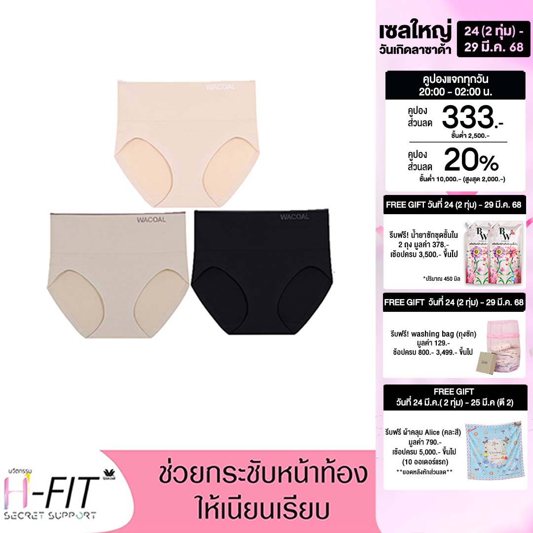 Wacoal Secret Support H-Fit Panty กางเกงในเก็บกระชับ ไร้ตะเข็บ 1 SET 3 ชิ้น รุ่น WU4T98 (เบจ/BE, ดำ/BL, โอวัลติน/OT) ราคา 999 บาท*ส่งฟรี